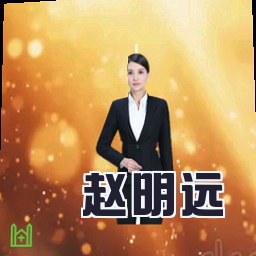 赵明远