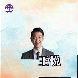 王悦
